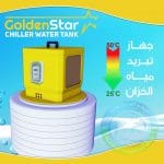 تبريد مياه الخزانات chiller water tank
