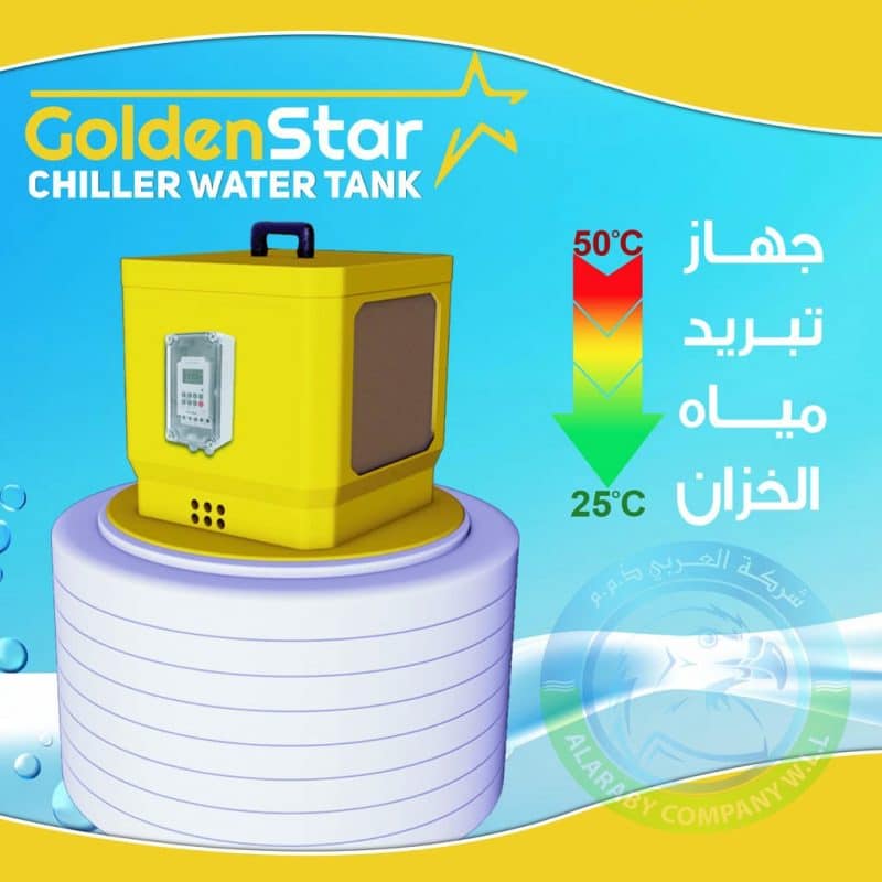 تبريد مياه الخزانات chiller water tank