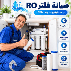 صيانة لفلتر المياه صيانة فلاتر المياه